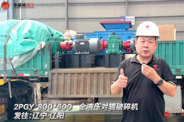 2PGY 800*600全液壓對輥破碎機發往遼寧·沈陽！