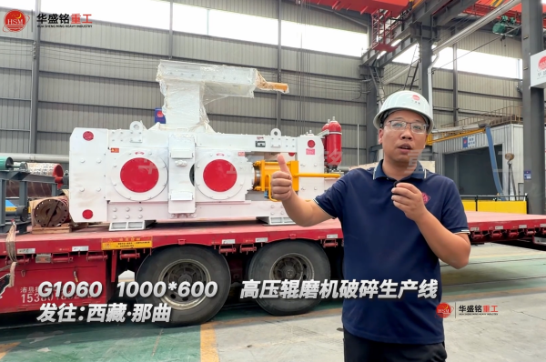 G1060 1000*600高壓輥磨機破碎生產線發往:西藏·那曲！